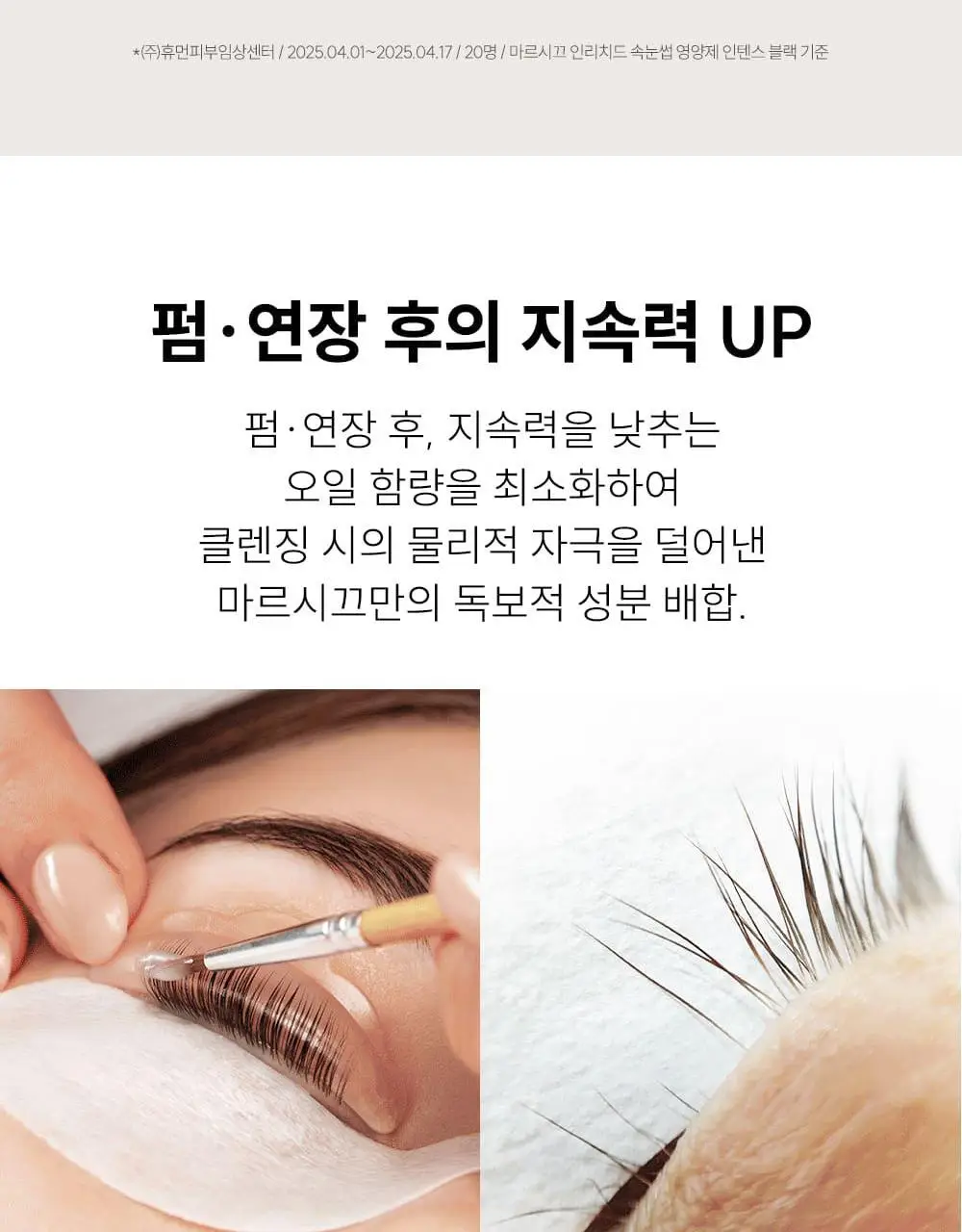 [디렉터파이공동개발] 마르시끄 컬러 속눈썹 영양제 인텐스 3종 (블랙/브라운/애쉬) 상세페이지 26